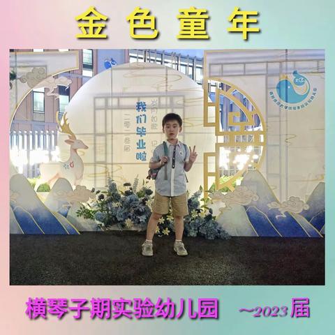 金色童年——横琴子期幼儿园小记