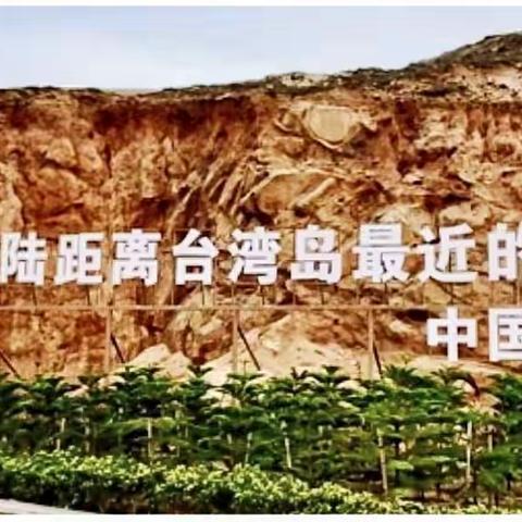 山海画境 醉美闽东——游平潭岛