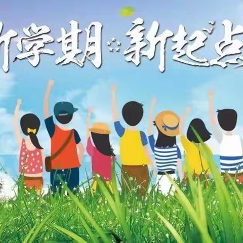 你好，新学期 ——汉师附小二年级七班《开学第一课》主题队会