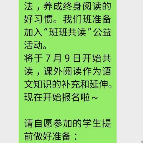 感受共读之美，墨香浸润暑假                            -------临沂四小2018级4班班班共读活动