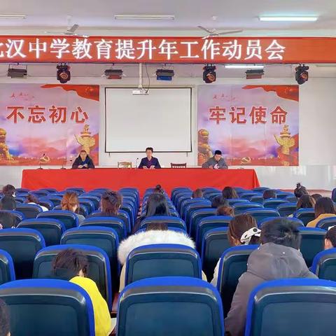 北汉中学召开教育质量提升年工作动员会