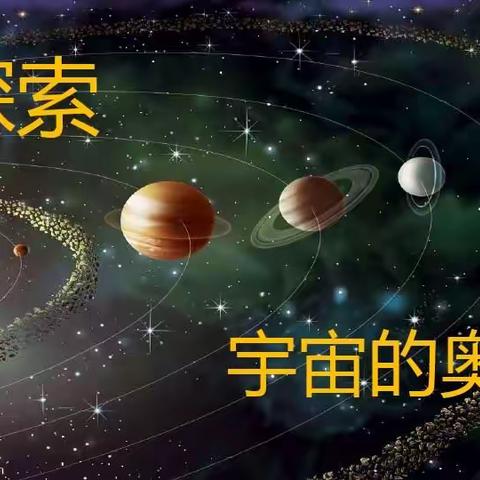 K3C班2月份活动主题：宇宙的奥秘