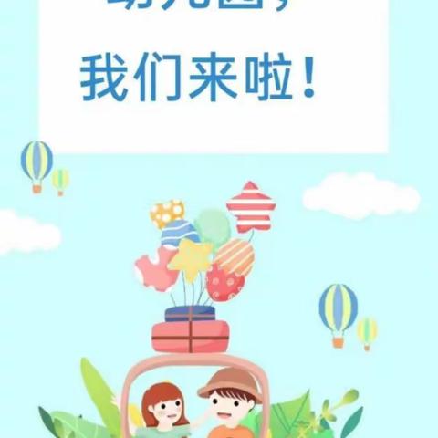 🎀你好，幼儿园🏠——弥勒市第一幼儿园小一班宝贝入园记