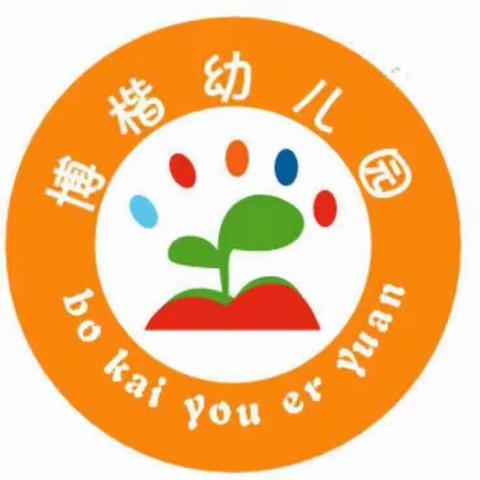 博楷幼儿园春季开学通知及返校温馨提示
