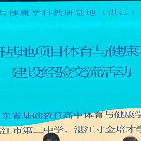 同研共进  美美与共——广东省基础教育教研基地项目体育与健康基地（韶关、湛江）建设经验交流活动