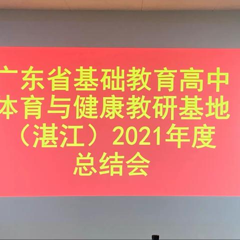 转化·融合·赋能－2021年广东省基础教育高中体育与健康教研基地（湛江）总结会顺利召开