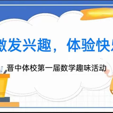 “激发兴趣，体验快乐”——晋中体校第一届数学趣味竞赛活动