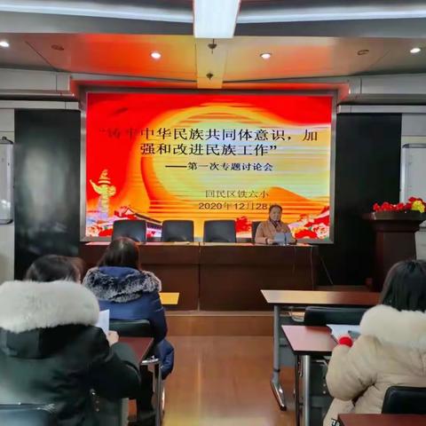 回民区铁六小“铸牢中华民族共同体意识，加强和改进民族工作”--专题学习研讨