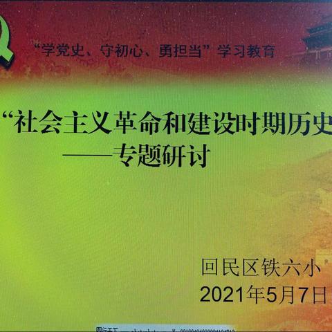 回民区铁六小开展“社会主义革命和建设时期历史”专题研讨