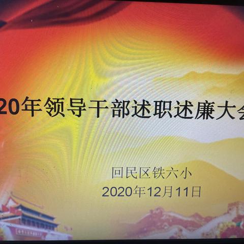 笃行致远  再创佳绩--回民区铁六小述职述廉教职工大会