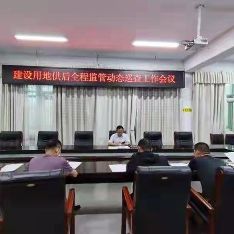 鄢陵县自然资源局召开建设用地供后全程监管动态巡查工作会议