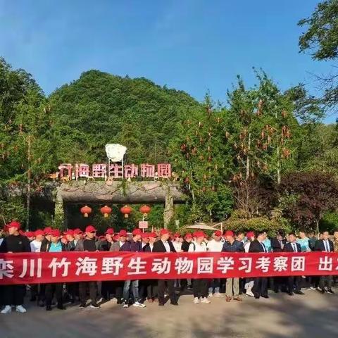 热烈祝贺竹海野生动物园学习考察活动完满结束！