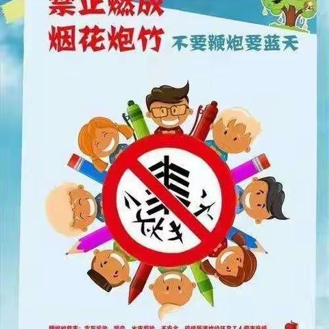 禁燃禁放，共护蓝天——坡赵小学禁止燃放烟花爆竹倡议书