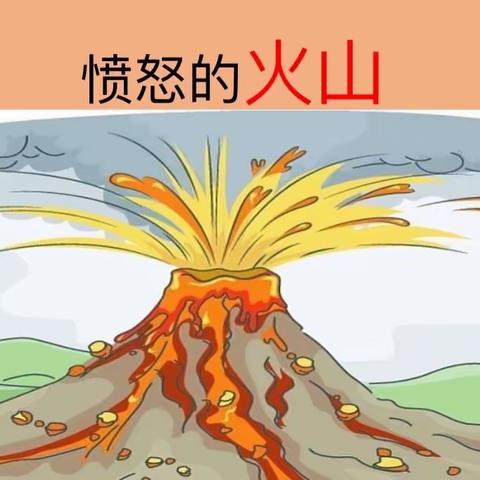 小小火山脾气大，家长进课堂之愤怒的火山