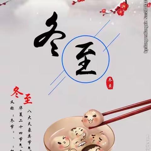 迎接冬至—我来包汤圆