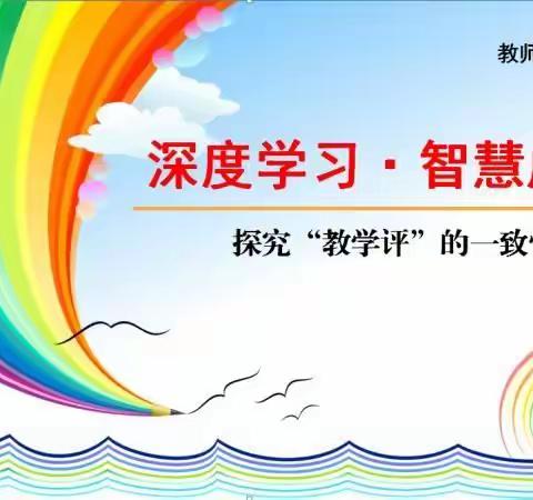 深度学习，智慧成长——探究“教学评”一致性（数学）