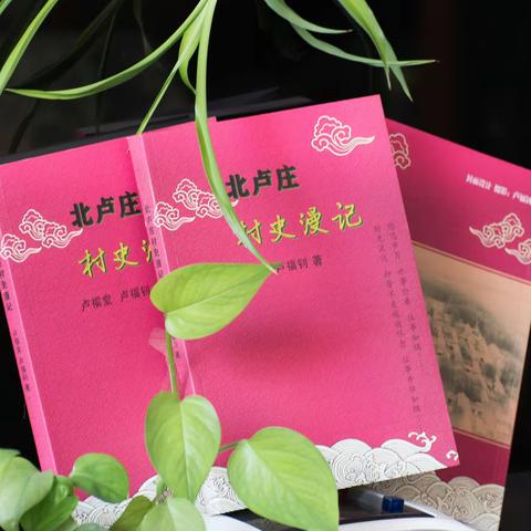 《北卢庄村史漫记》出版记