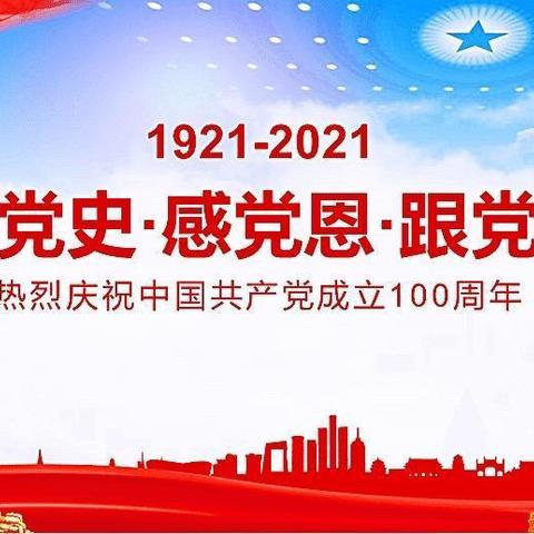 碧水家园幼儿园中班组“知党史 感党恩”庆祝建党百年系列主题活动