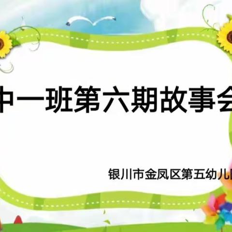 “中一班第六期班级故事会”——记银川市金凤区第五幼儿园