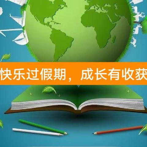 快乐过假期，成长有收获——酒泉市东关街第一小学寒假生活指南