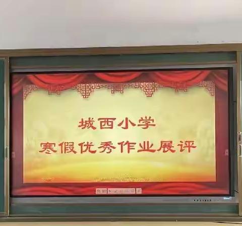 特色作业助“双减”，作业评比促成长——城西小学2022年寒假作业展评活动纪实