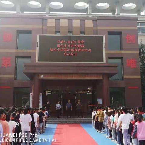 一字一句普通话，千言万语绘中华——城西小学第24届推普周活动纪实