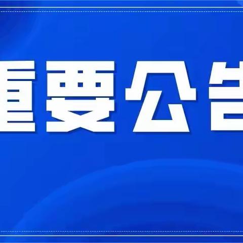 武都区金色童年保育院餐饮保障突出问题专项整治工作的公告