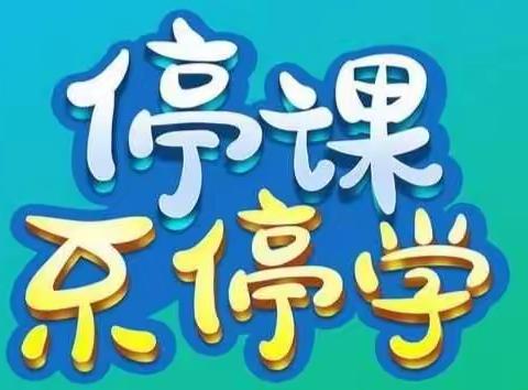 停课不停学   成长不止步——樟山中心小学线上教学告家长书