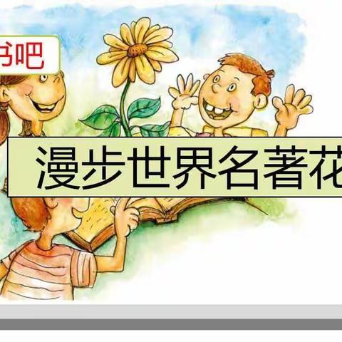 漫步世界名著花园——永小六（3）中队课外阅读活动