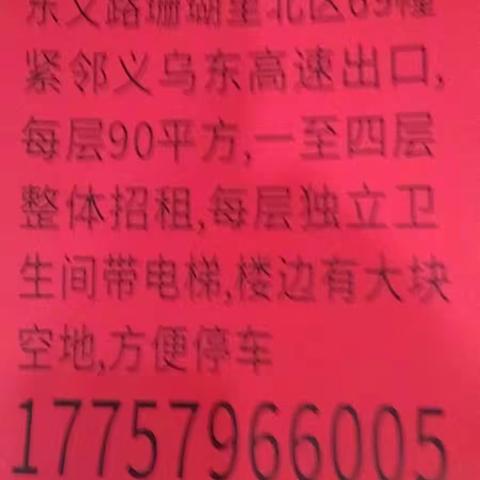 东阳市白云街道珊瑚里北区69幢三至四层出租，每层90平方米，联系方式17757966005