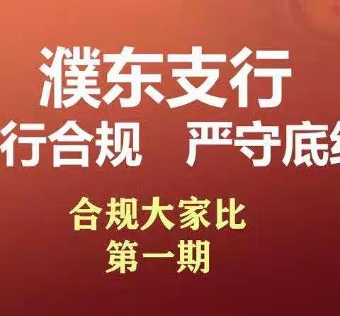 践行合规，严守底线---濮东支行开展“合规大家比”第一期系列活动