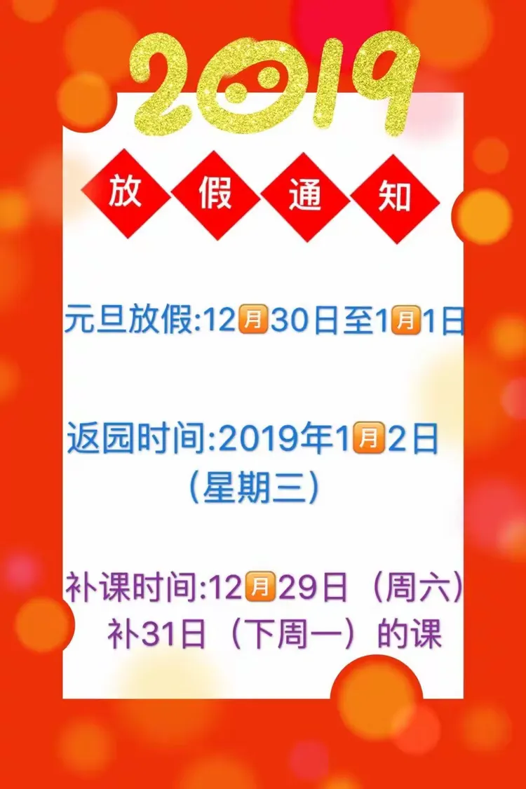 外贸幼儿园亲子活动及元旦放假通知