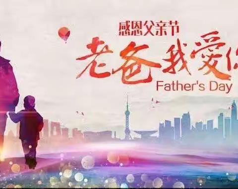 翰林幼儿园大班祝爸爸们节日快乐