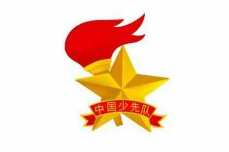 红领巾在胸前飘扬，我们在队旗下快乐成长（城隍镇莫村小学）