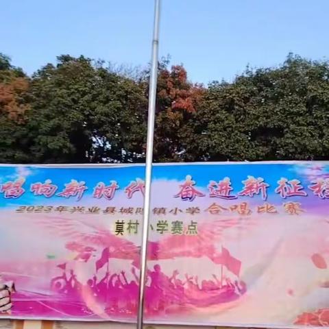 莫村小学"唱响新时代 ，奋进新征程"合唱比赛