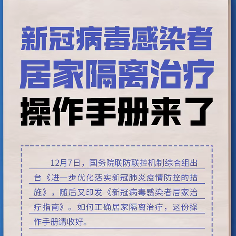 【新乡市第二十一中学】新冠感染者居家隔离操作手册来了！