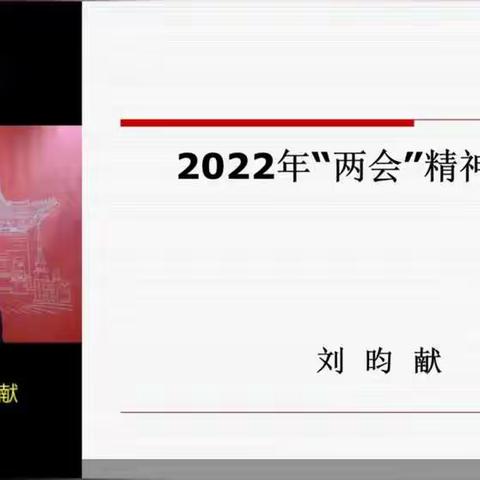 回民区铁三小全体教师参加线上“2022年全国两会精神解读”的主题讲座