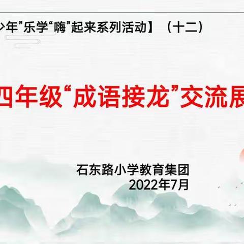 童声颂念，寓乐于学——记四年级语文学科活动“成语接龙”验收