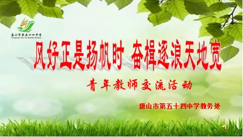 风好正是扬帆时，奋楫逐浪天地宽——唐山54中青年教师交流活动