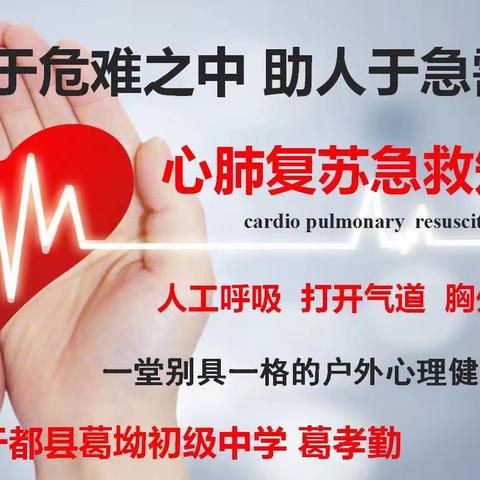 《救人于危难之中 助人于急需之时》——心肺复苏急救知识