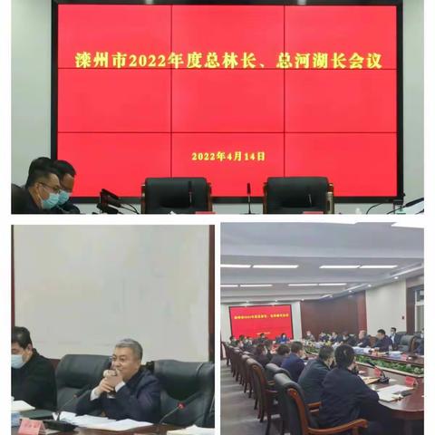 滦州市2022年度总林长会议