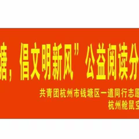 “塑文艺钱塘，倡文明新风”公益阅读分享会——对话亲子篇