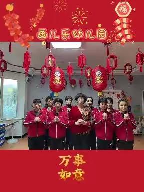 【新年.新愿】画儿乐幼儿园新年祝福，请查收！