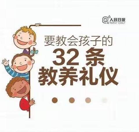 『看图学习』要教给孩子的32条教养礼仪，家长快收藏！