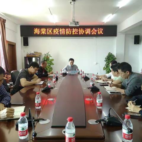 海棠区召开疫情防控协调会