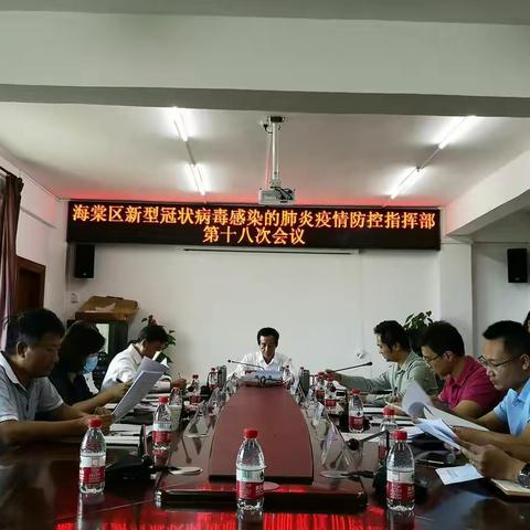 海棠区召开新型冠状病毒感染的肺炎疫情防控指挥部第十八次会议