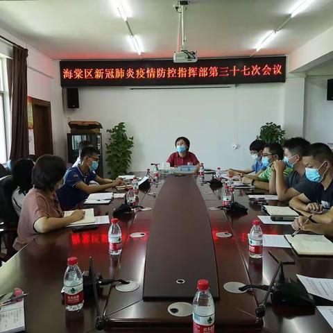 海棠区疫情防控指挥部召开第三十七次会议