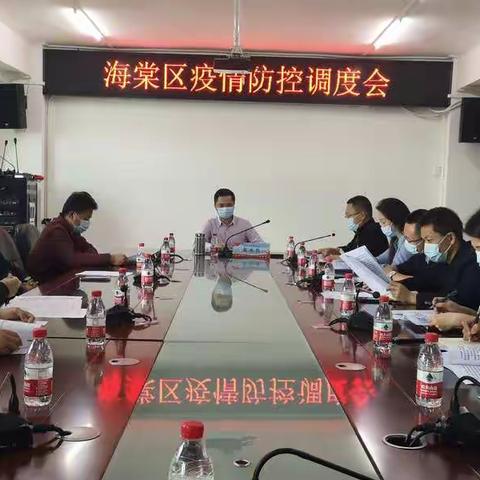 海棠区召开疫情防控调度会