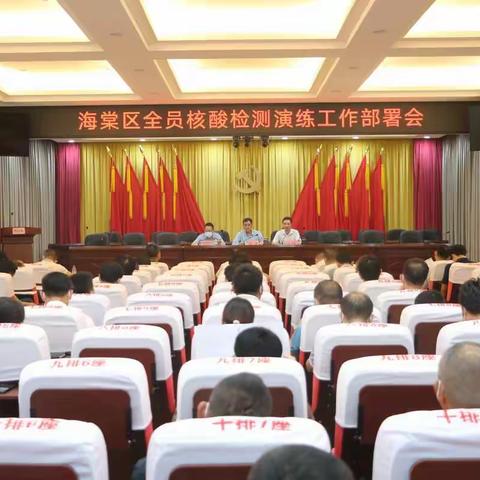 海棠区召开全员核酸检测演练工作部署会