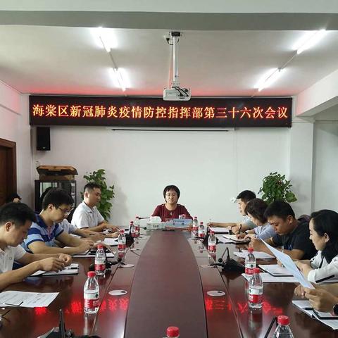 三亚市海棠区疫情防控指挥部召开第三十六次会议